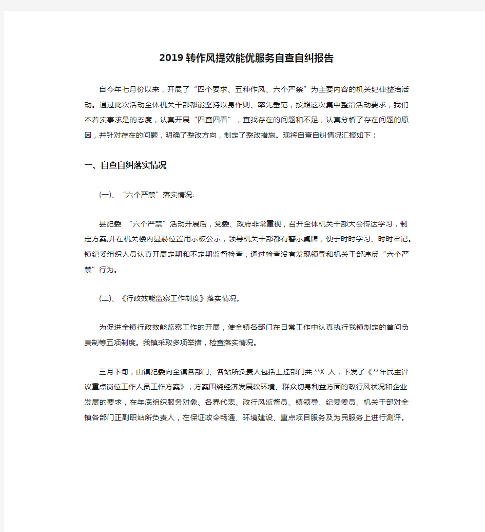 2019转作风提效能优服务自查自纠报告