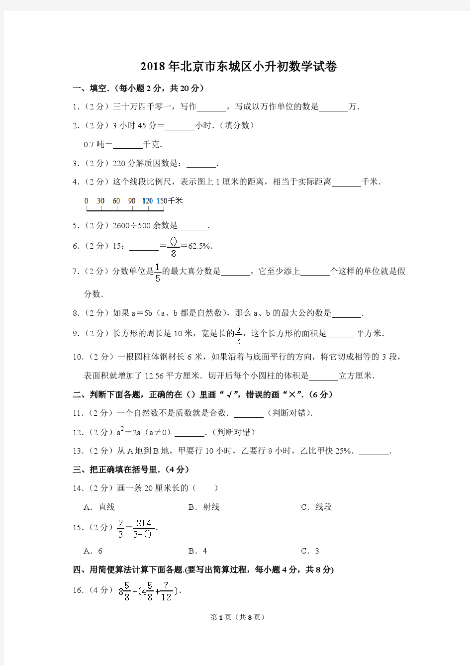 2018年北京市东城区小升初数学试卷(1)(解析版)