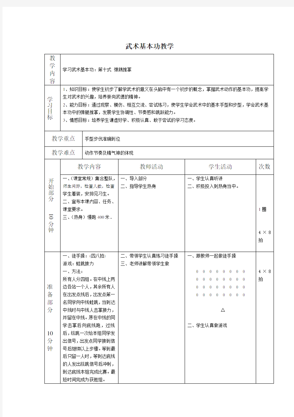 三年级体育教案武术基本功弹踢推掌