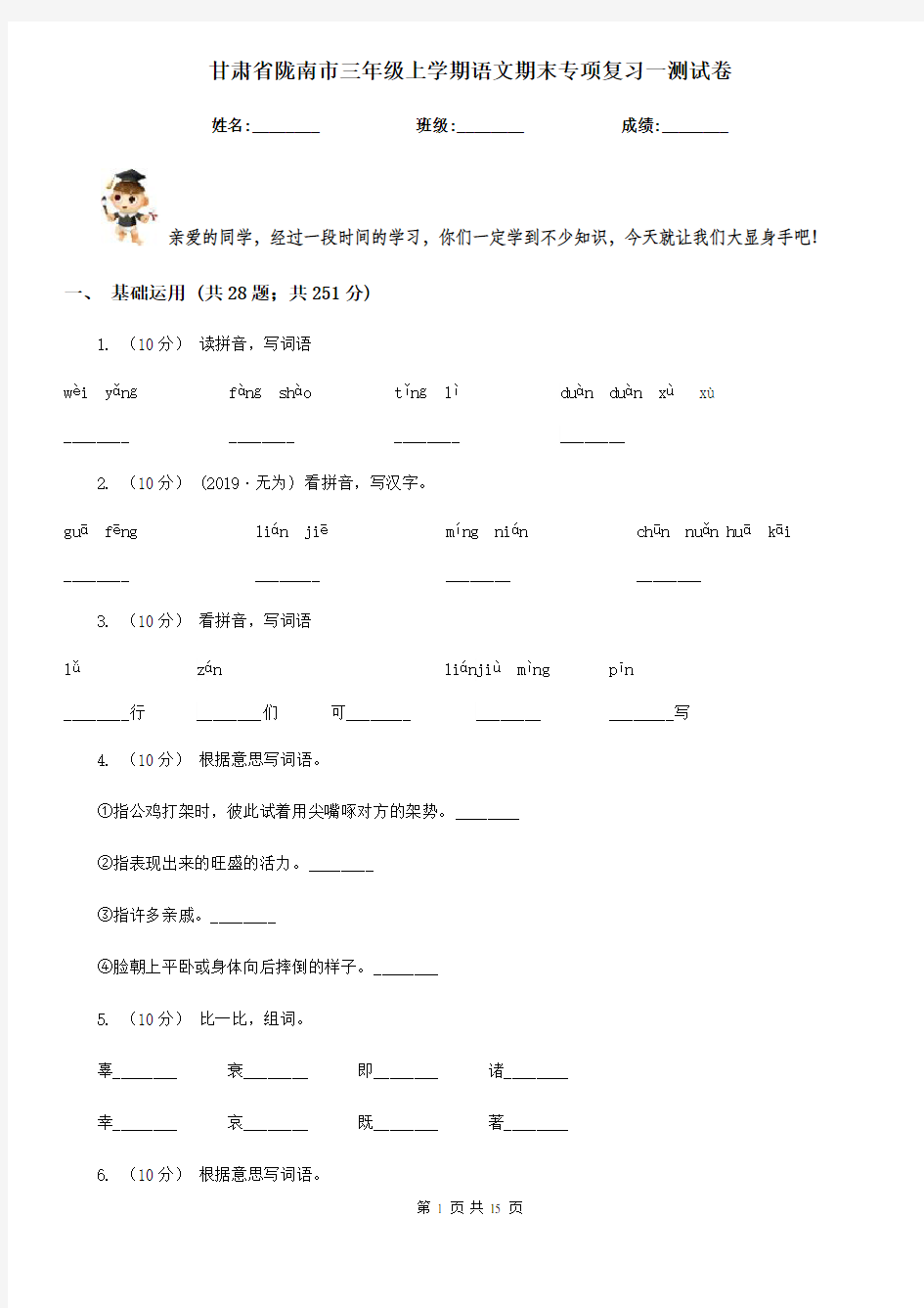 甘肃省陇南市三年级上学期语文期末专项复习一测试卷