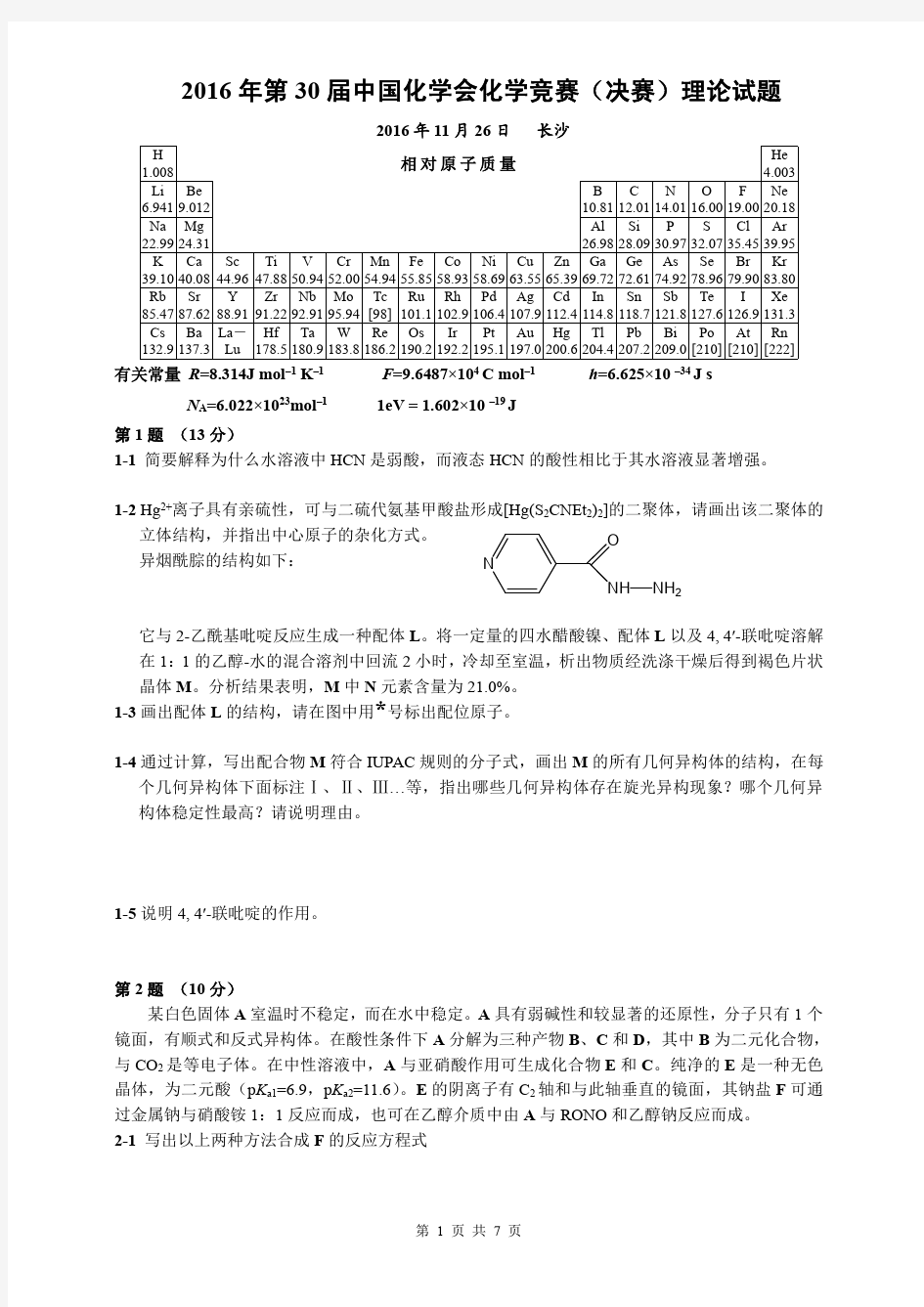 第30届全国2016高中学生化学竞赛(决赛)理论试题PDF