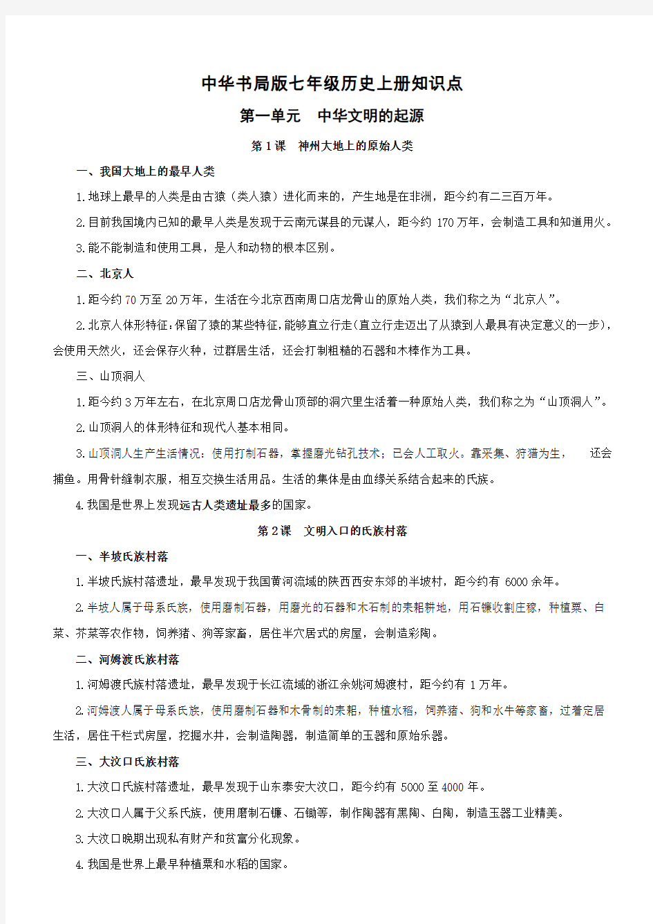 中华书局版七年级历史上册知识点
