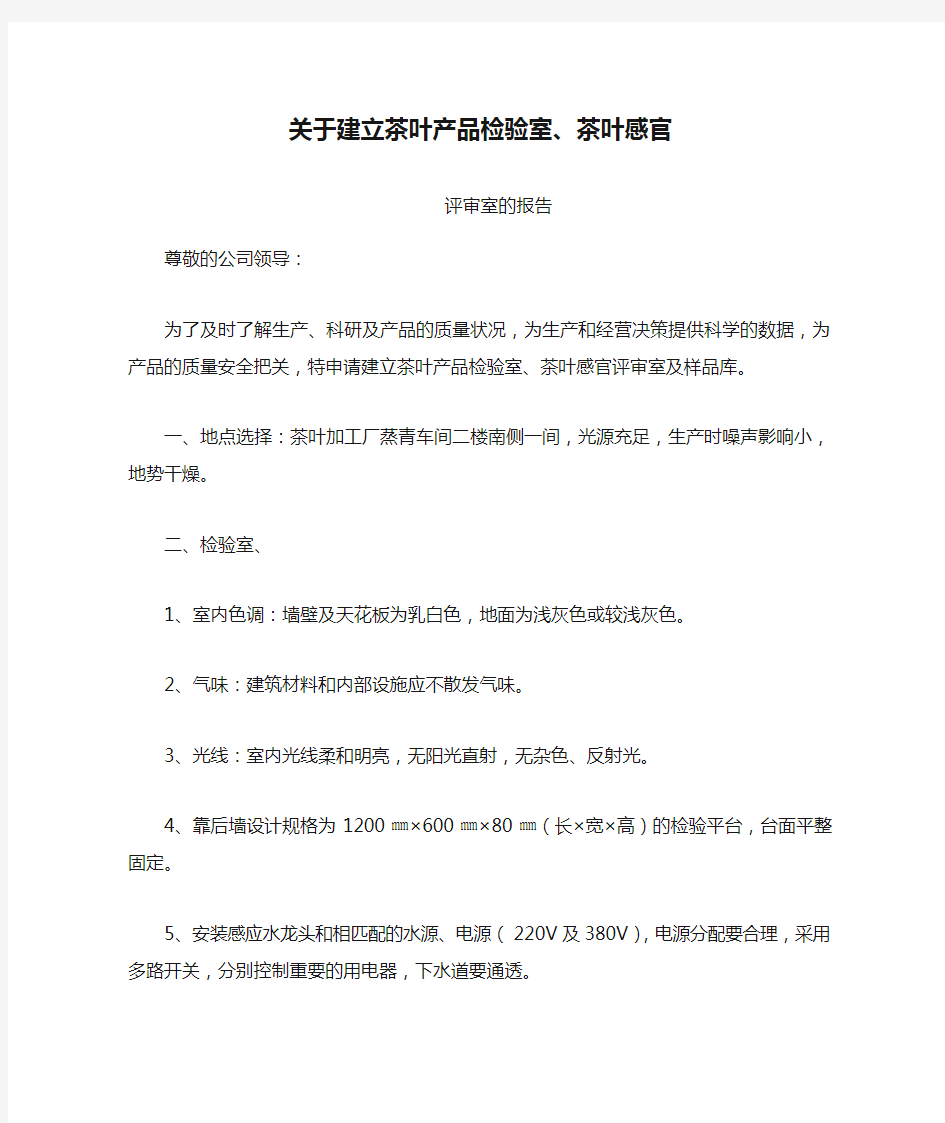 关于建立茶叶产品检验室、茶叶感官审评室报告