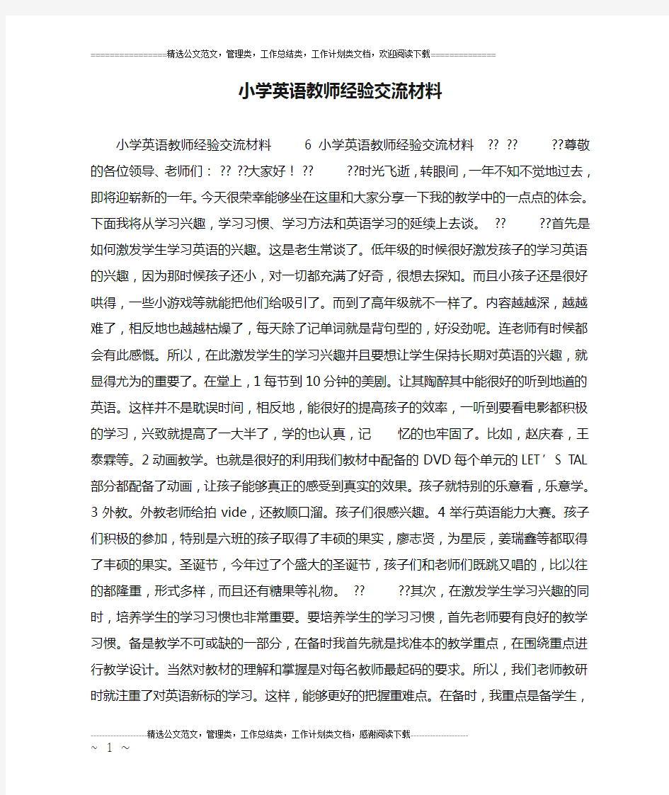 小学英语教师经验交流材料