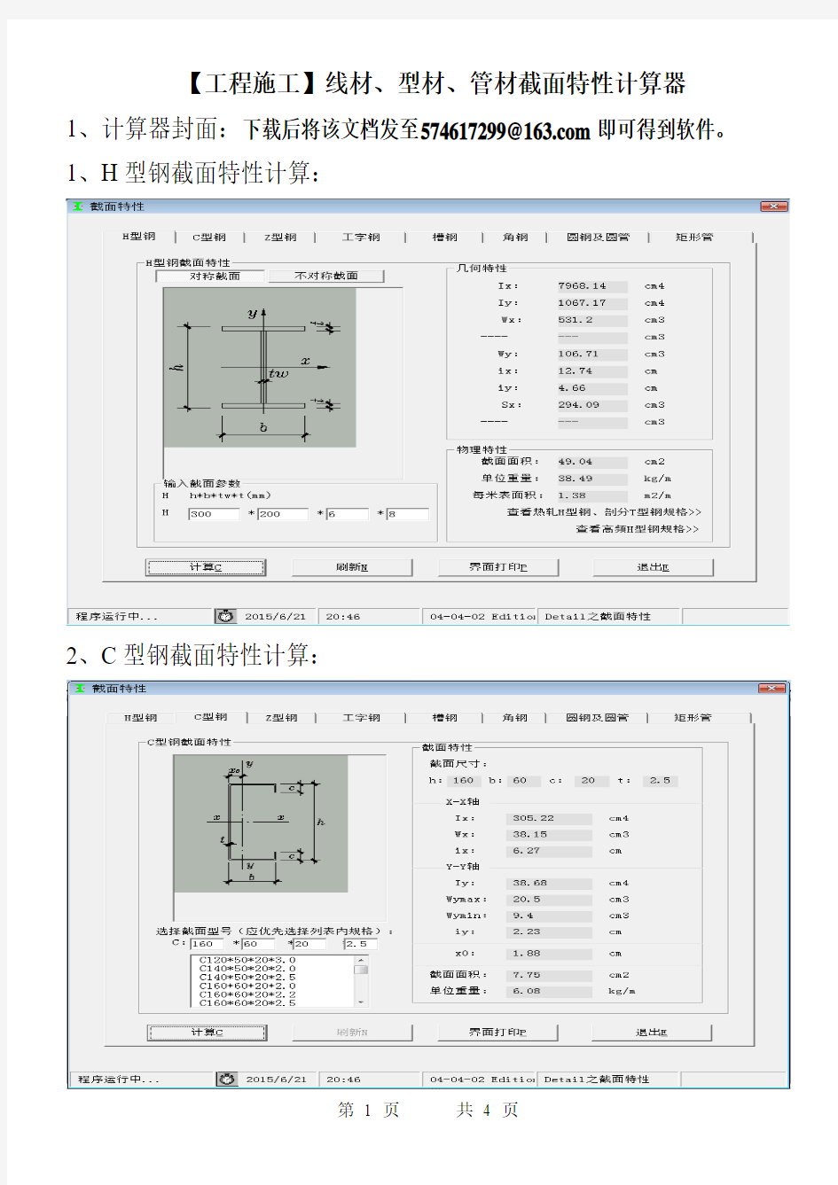 【工程施工】线材、型材、管材截面特性计算器(非常好用)