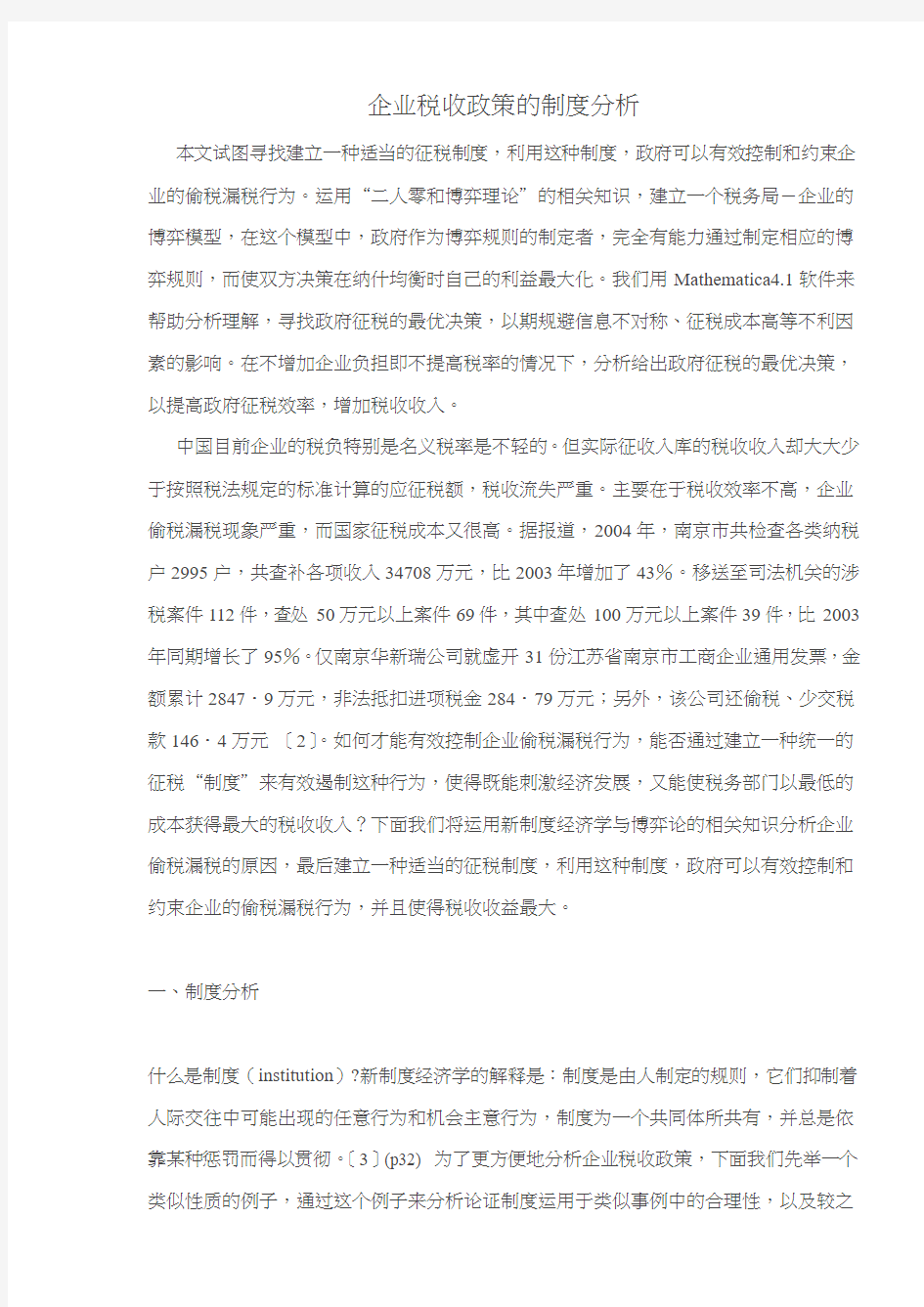 企业税收政策的制度分析