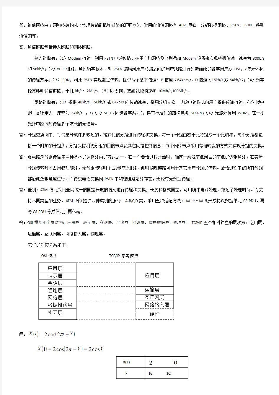 通信网络基础(李建东盛敏)课后习题答案