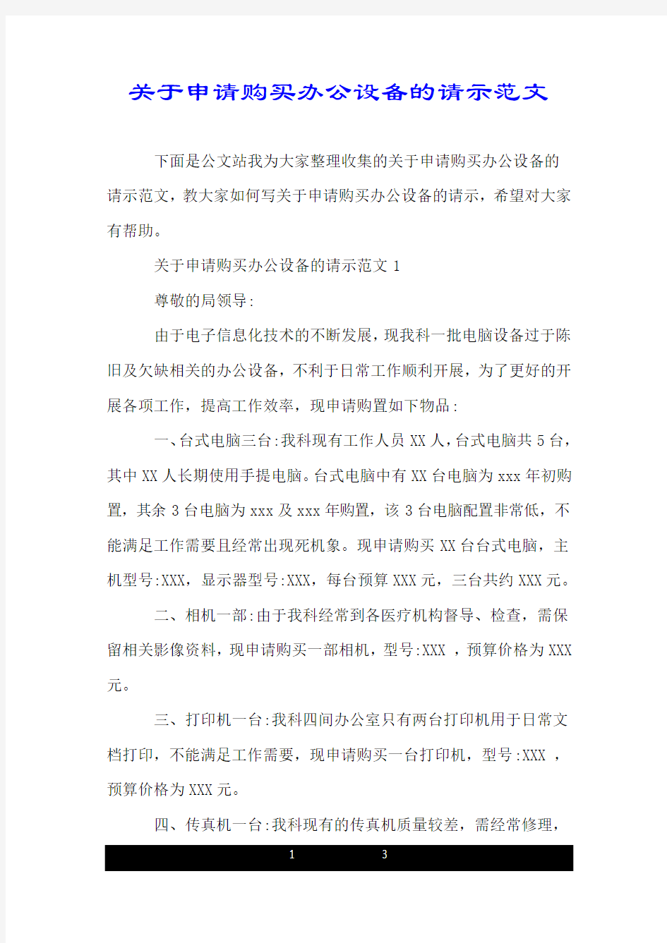 关于申请购买办公设备的请示范文.doc