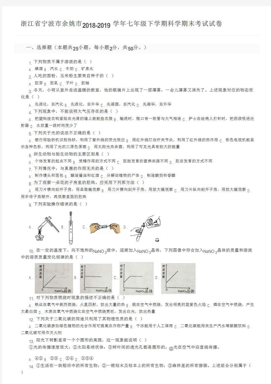 浙江省宁波市余姚市2018-2019学年七年级下学期科学期末考试试卷及参考答案