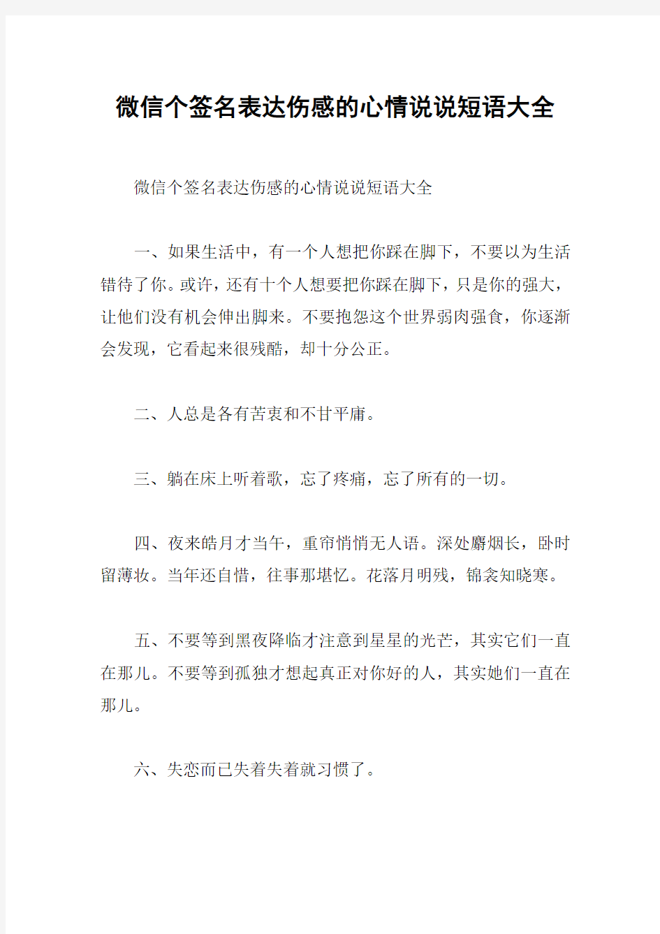 微信个签名表达伤感的心情说说短语大全