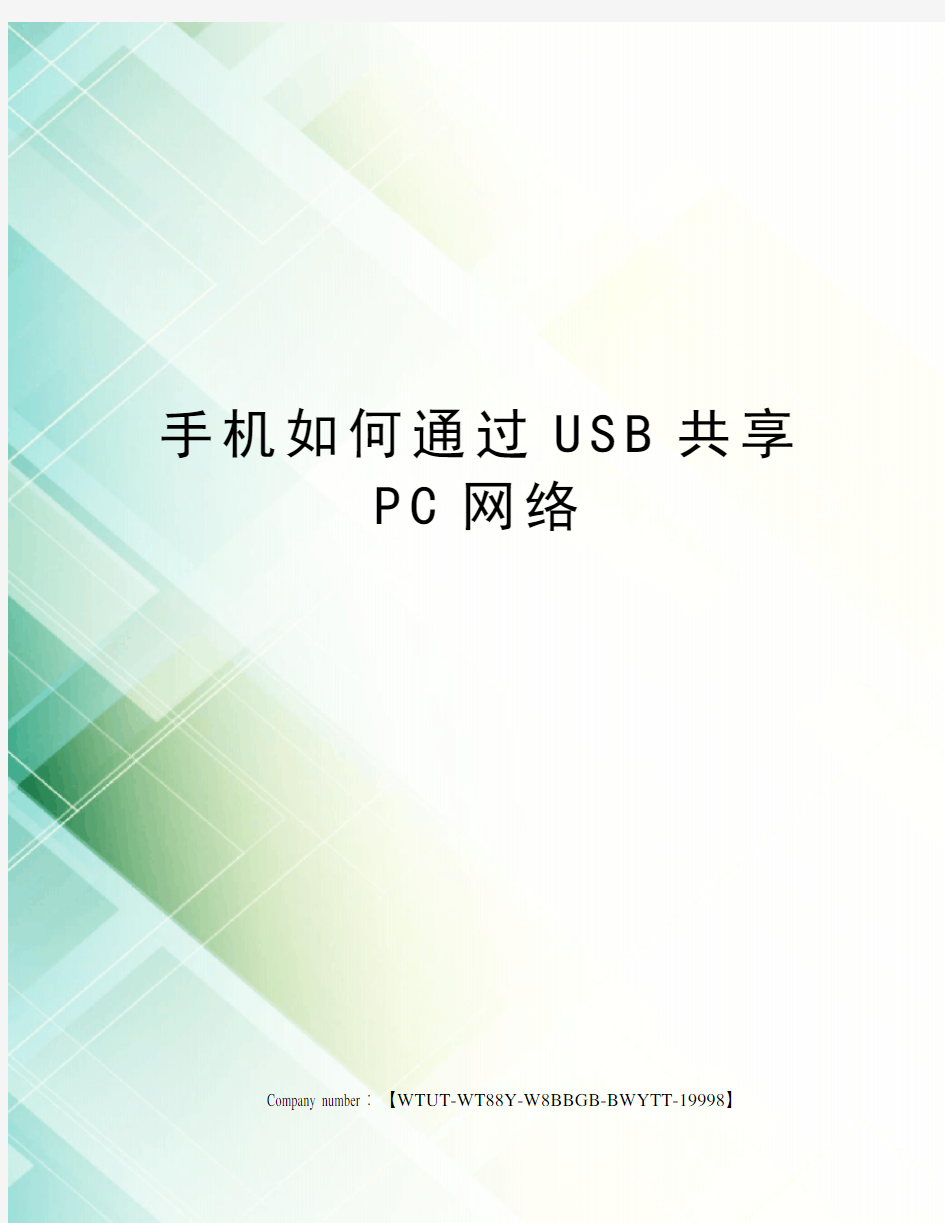 手机如何通过USB共享PC网络