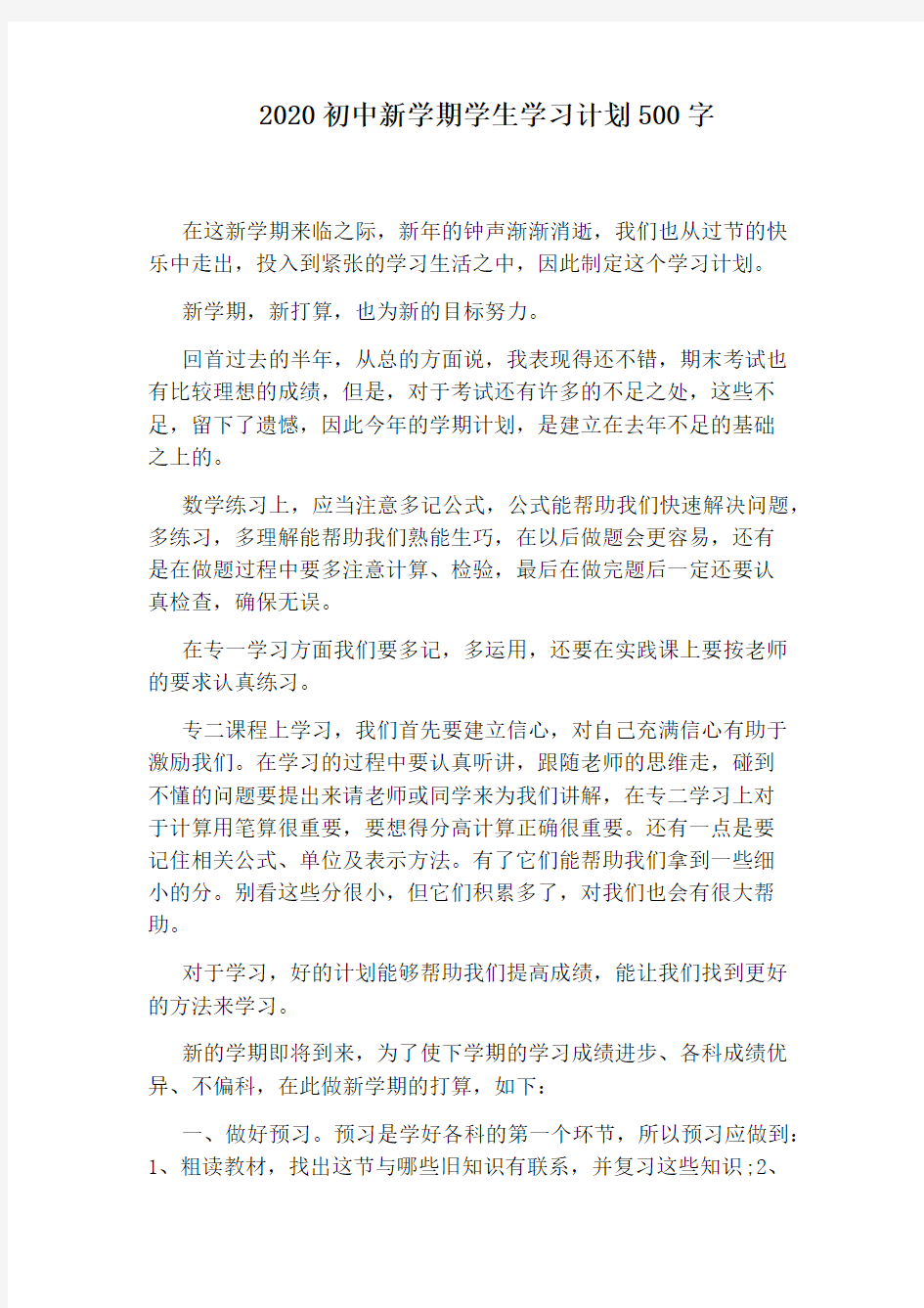 2020初中新学期学生学习计划500字