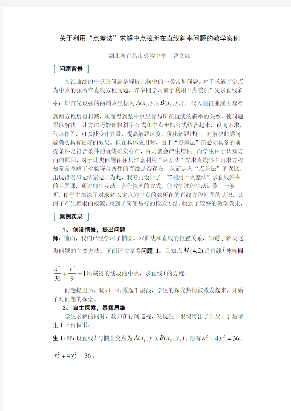 关于利用“点差法”求解中点弦所在直线斜率问题的教学案例(曹文红)