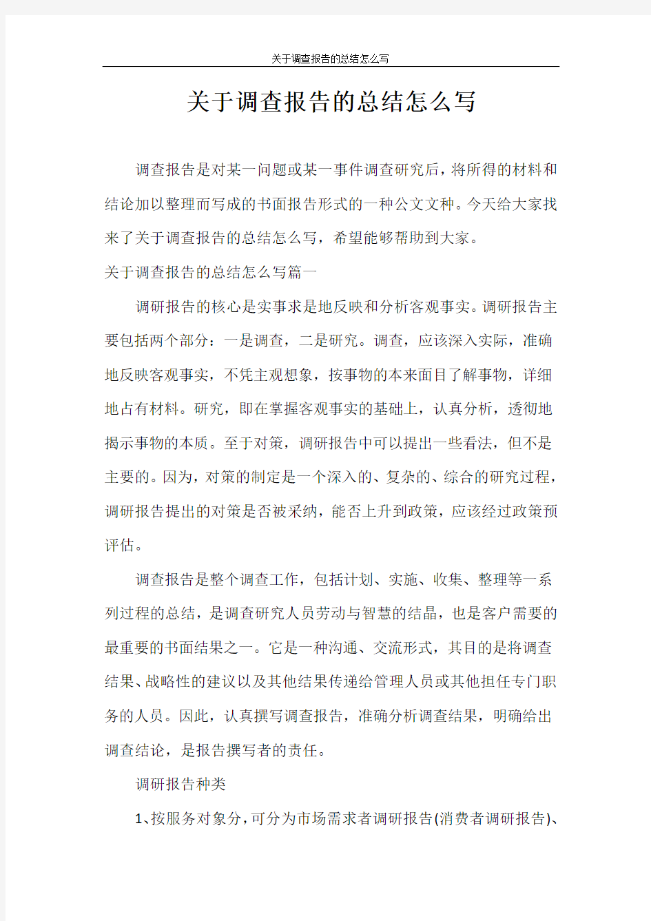 工作总结 关于调查报告的总结怎么写