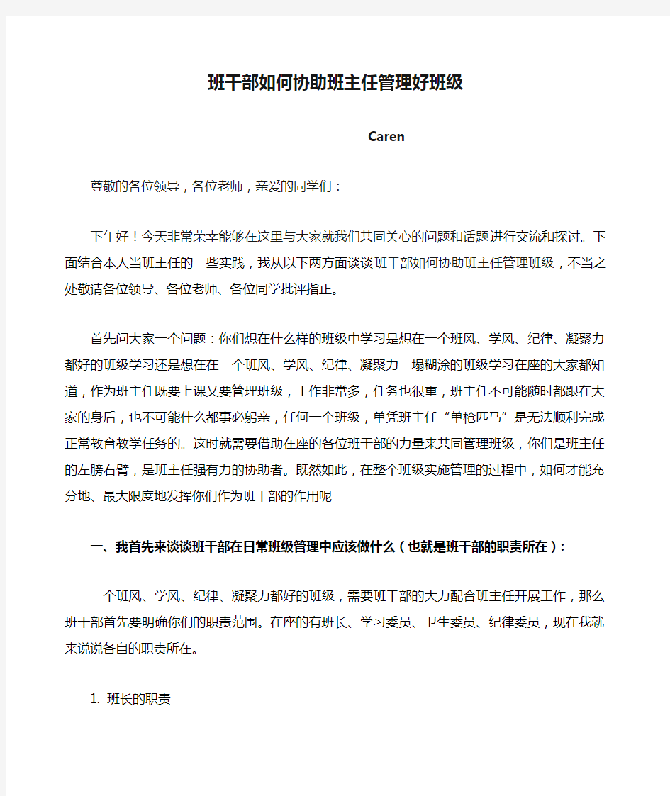 发言稿班干部如何协助班主任管理好班级