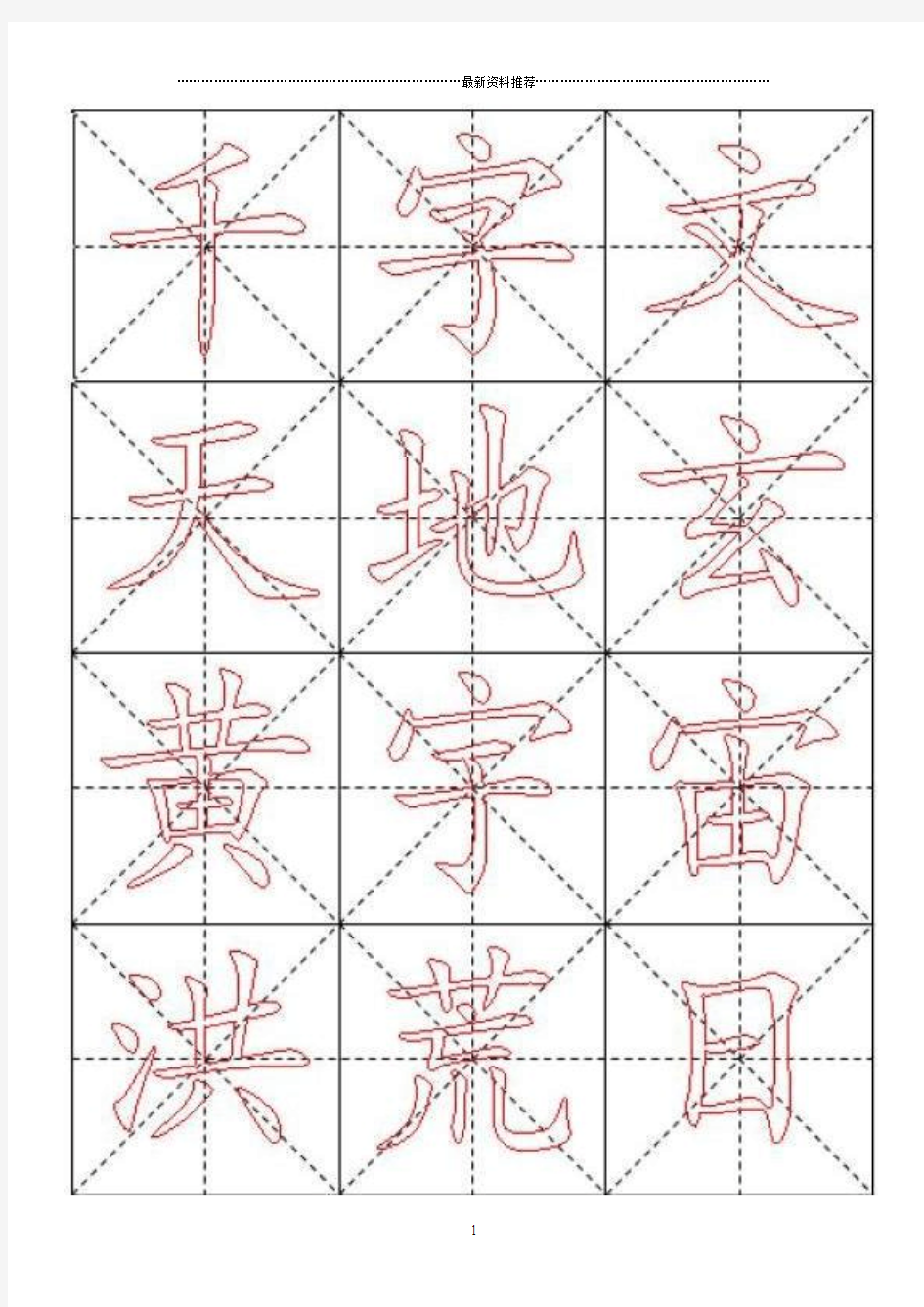 千字文毛笔楷书描红字帖—米字格A4版精编版