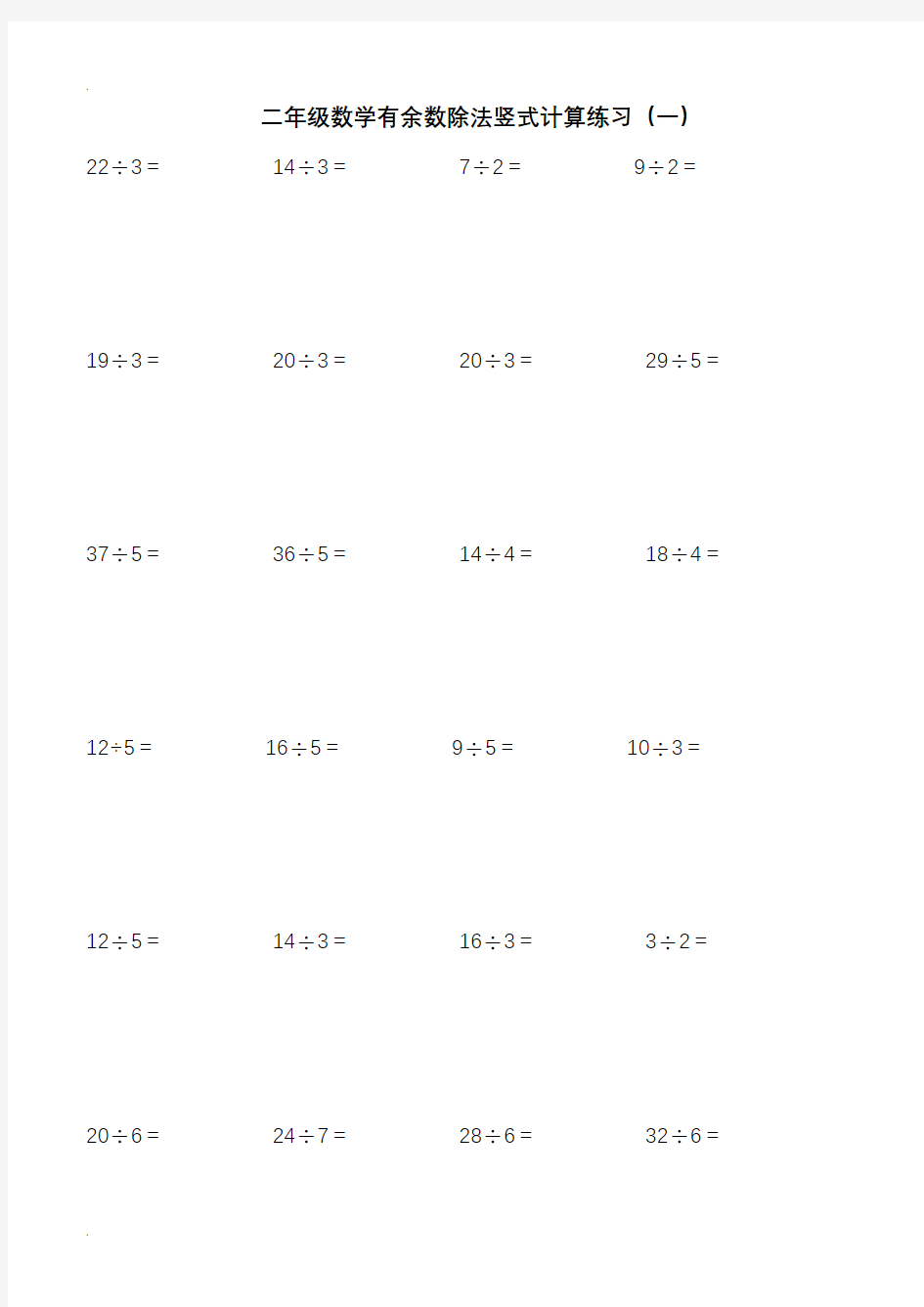 北师大二年级下学期数学除法竖式计算、口算练习题