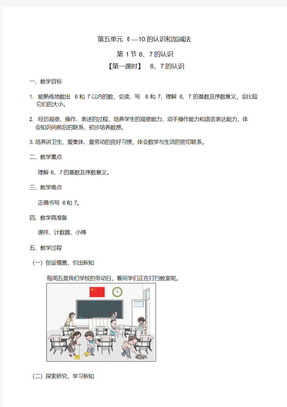 人教版一年级数学上册公开课教学设计《67的认识》教案