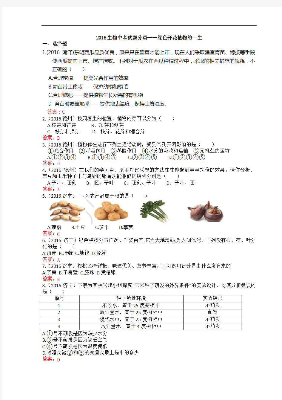 2016生物中考试题分类——绿色开花植物的一生