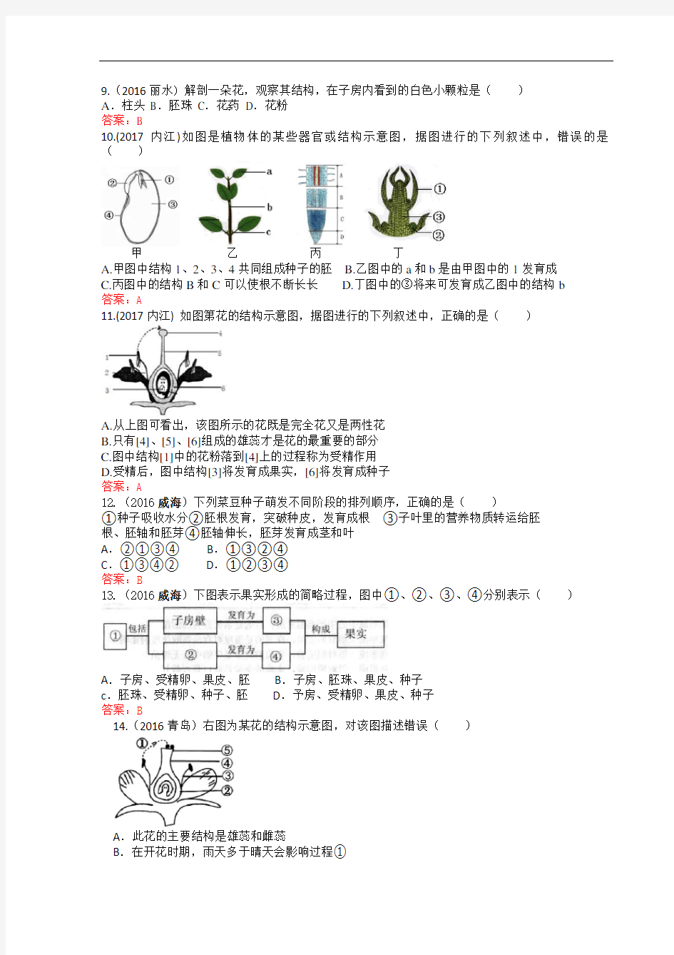 2016生物中考试题分类——绿色开花植物的一生