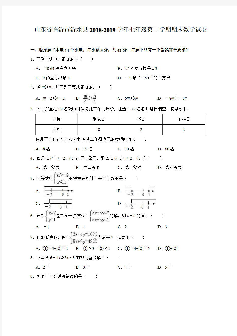 山东省临沂市沂水县2018-2019学年七年级(下)期末数学试卷(含解析)