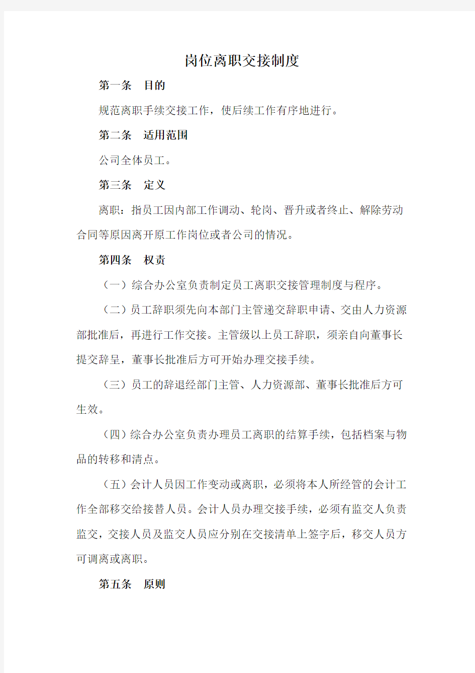 离职交接管理制度(1)教学提纲