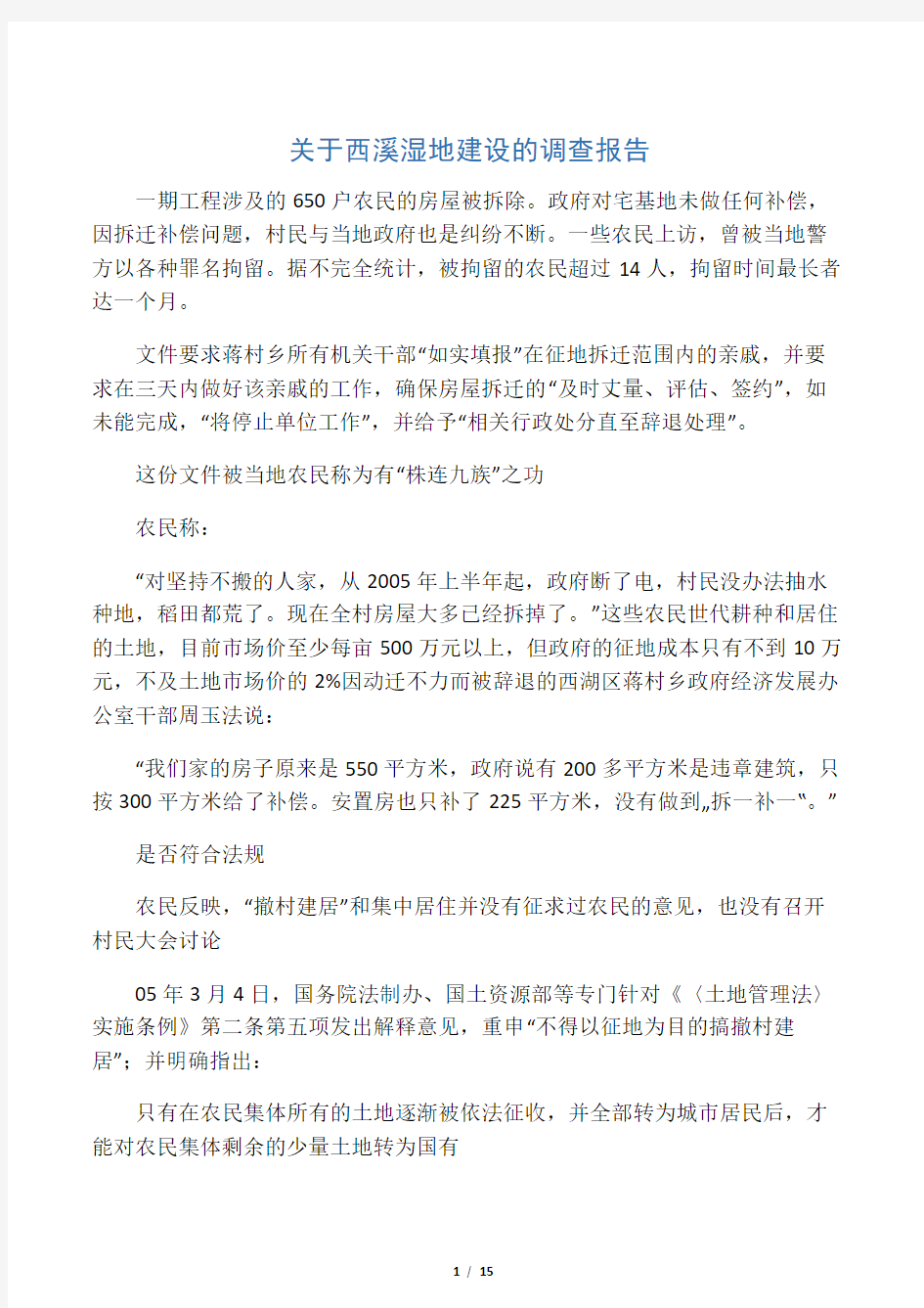 关于西溪湿地建设的调查报告