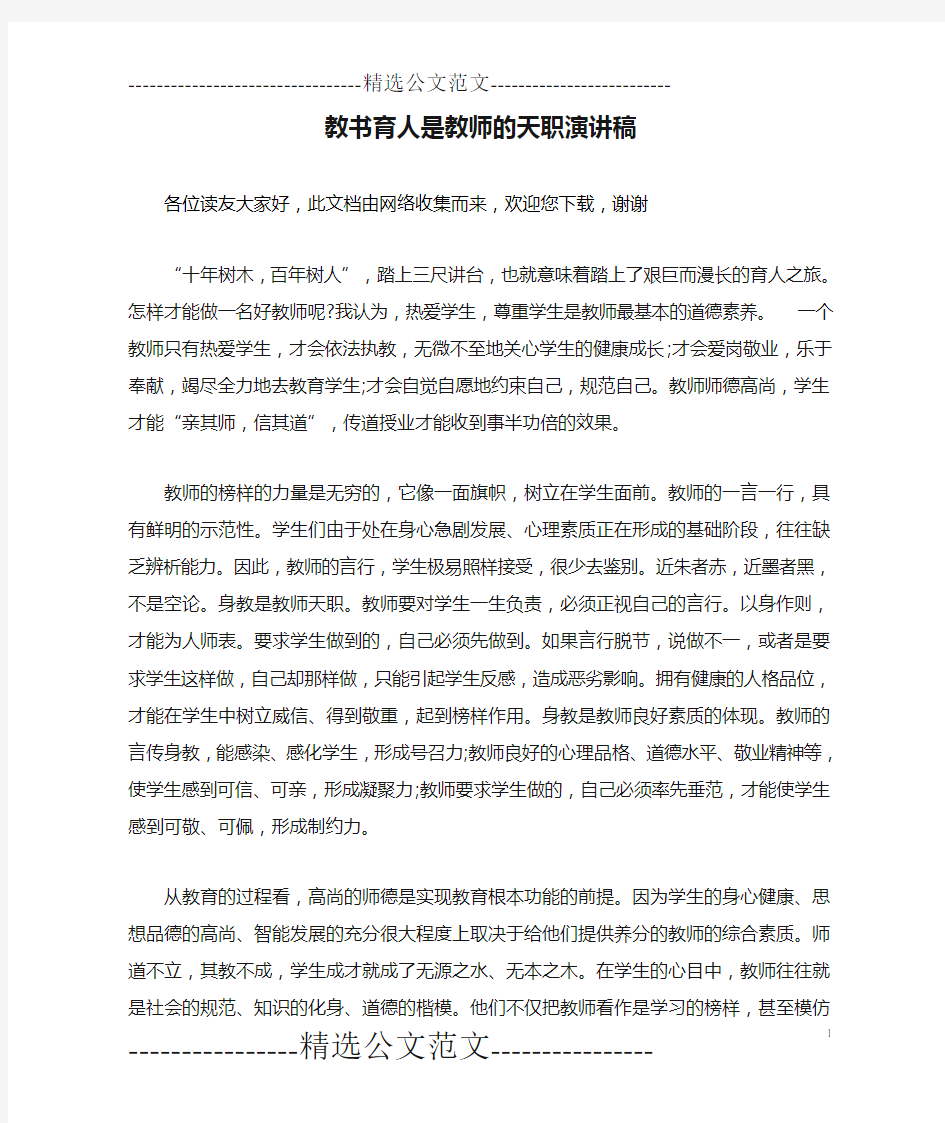 教书育人是教师的天职演讲稿 