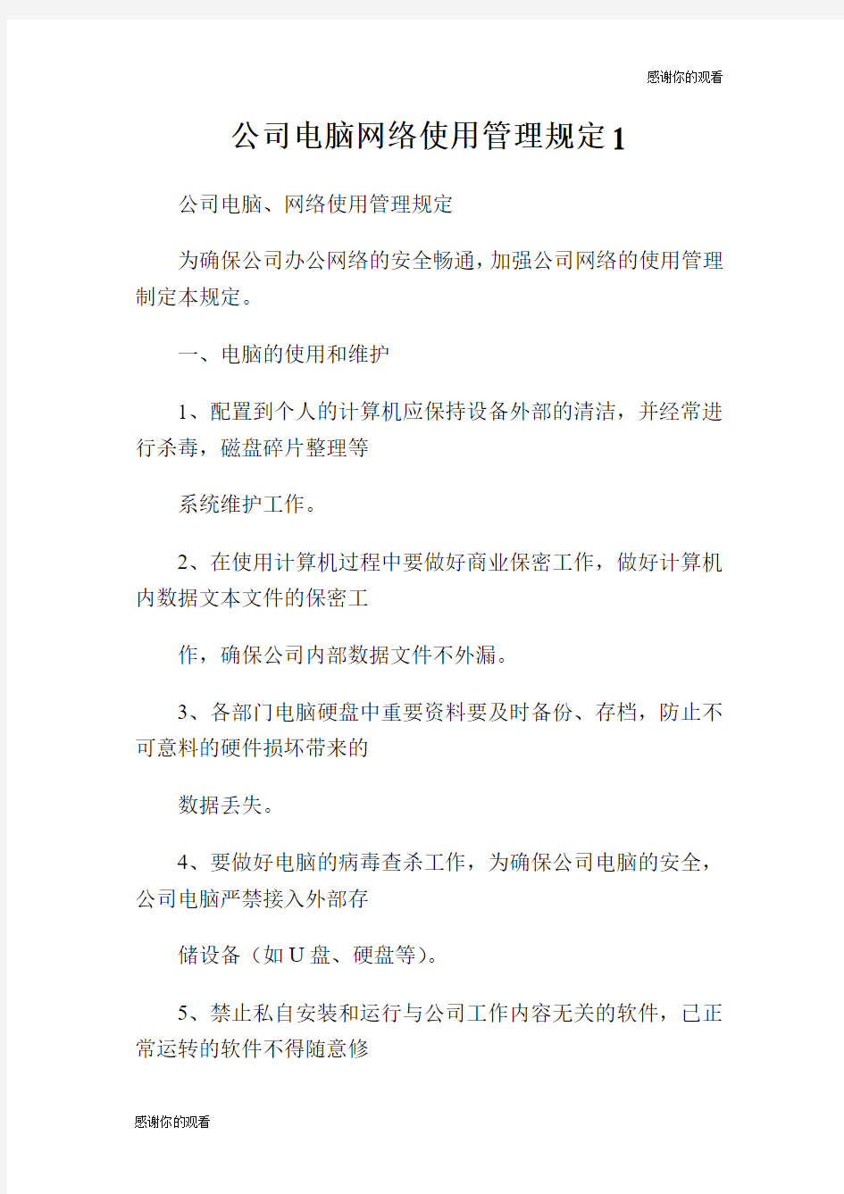 公司电脑网络使用管理规定.doc