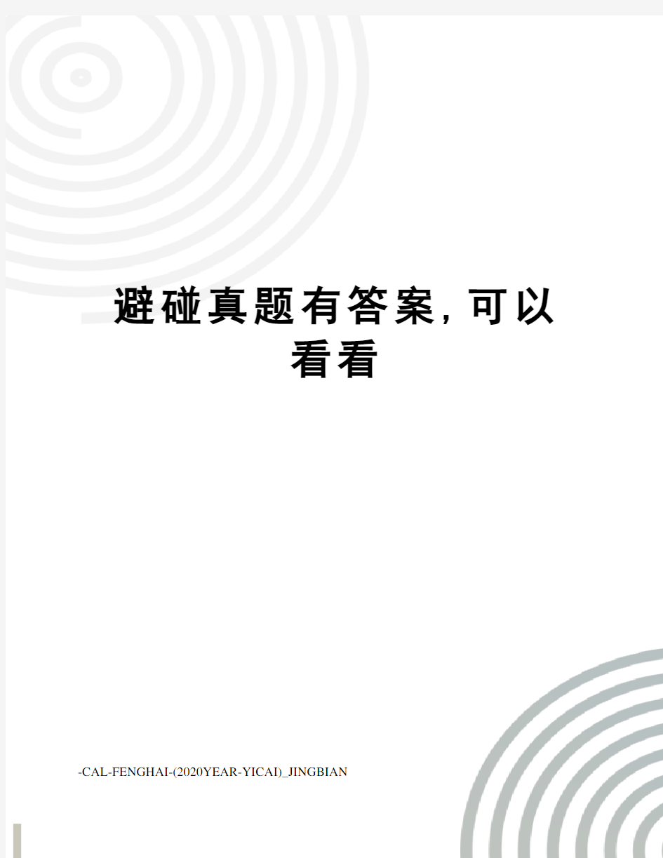 避碰真题有答案,可以看看