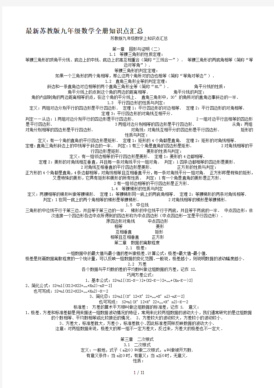 最新苏教版九年级数学全册知识点汇总