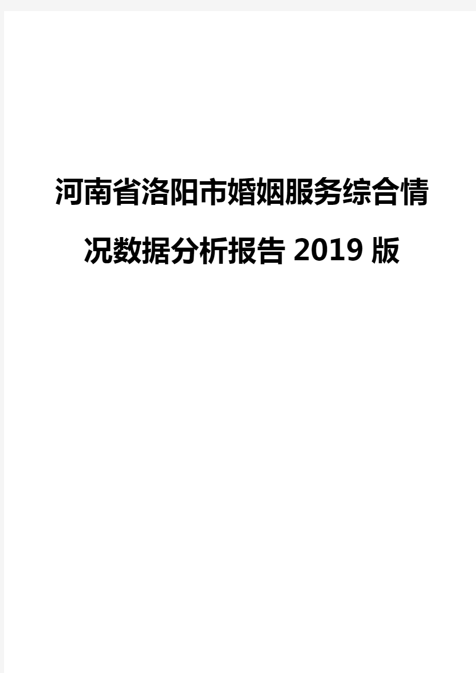 河南省洛阳市婚姻服务综合情况数据分析报告2019版