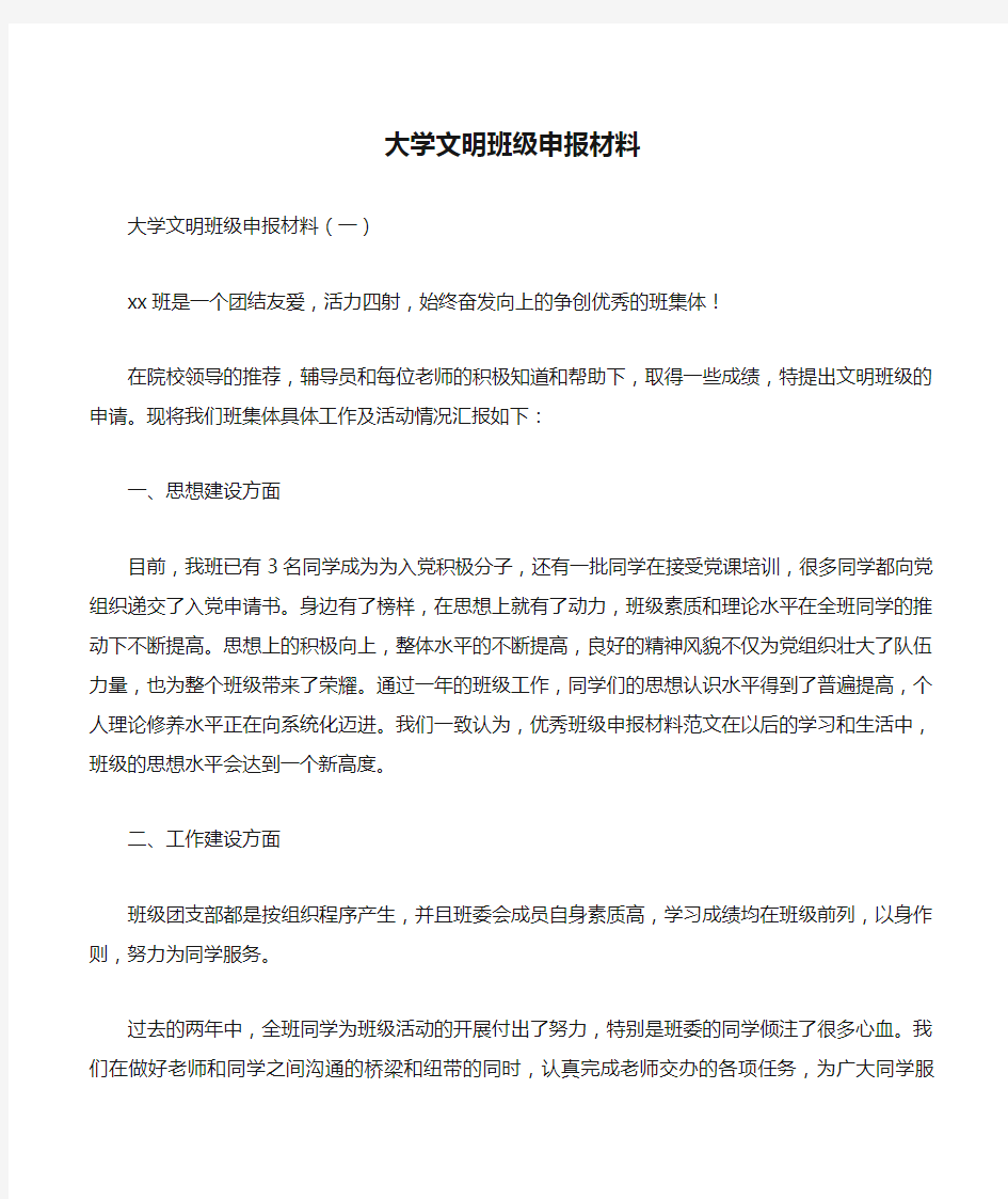 大学文明班级申报材料