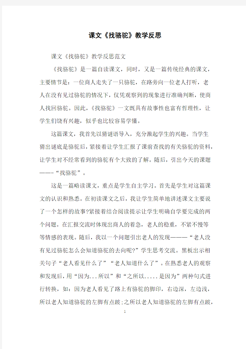 课文《找骆驼》教学反思