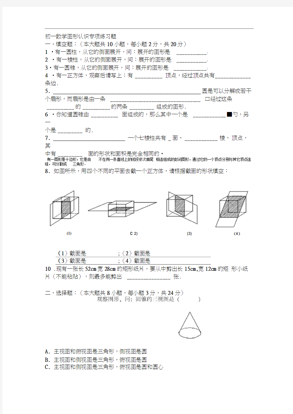 初一数学图形认识专项练习题