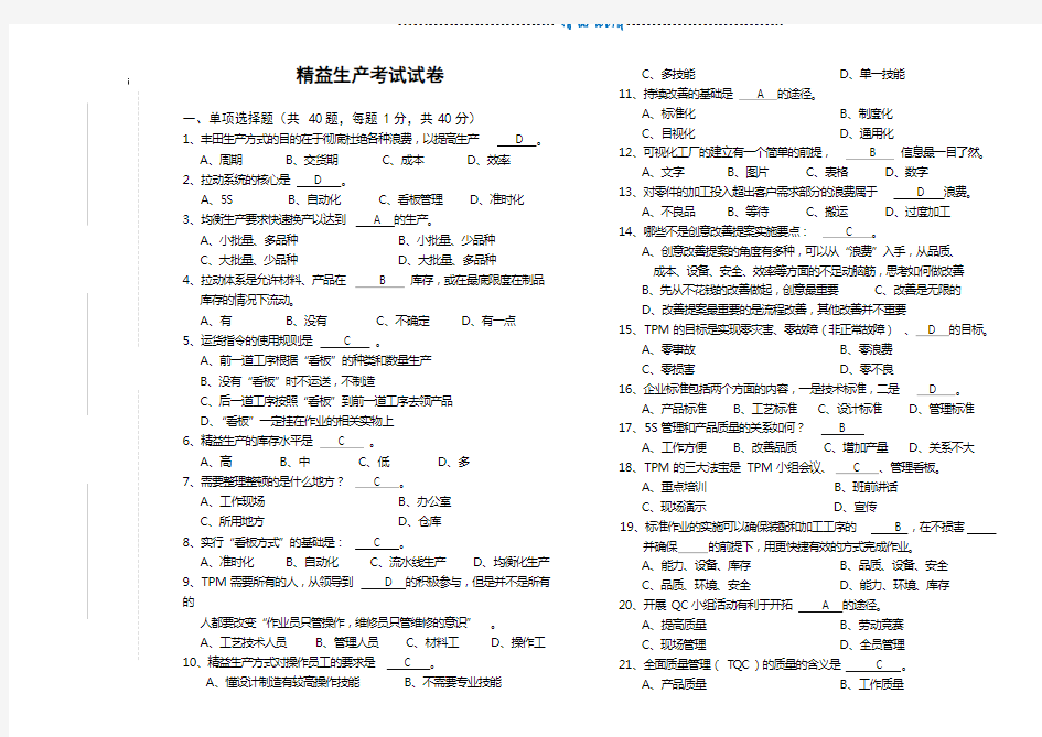 精益生产考试试卷[含答案]