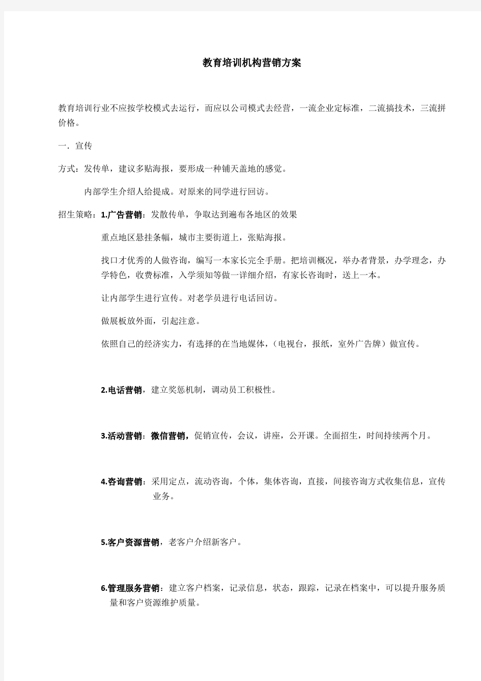 教育培训机构营销方案讲课稿