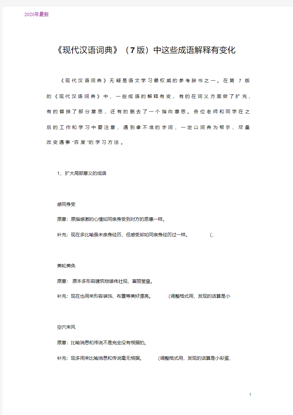 2020现代汉语词典》(7版)中这些成语解释有变化