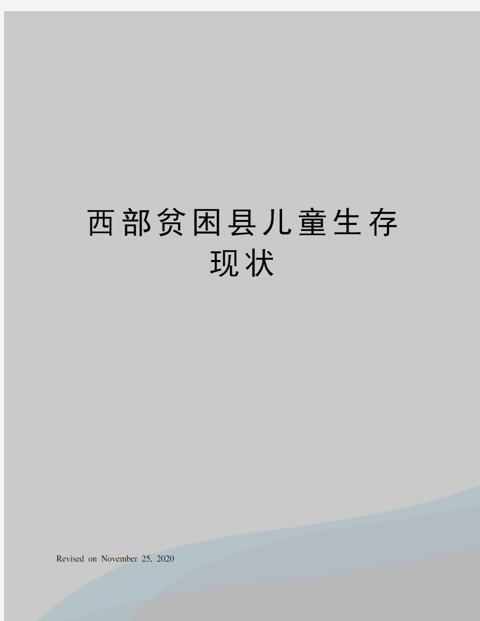 西部贫困县儿童生存现状