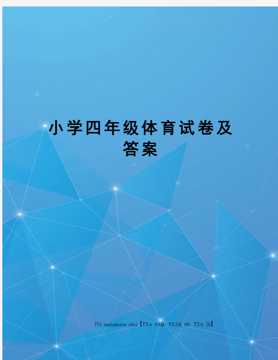 小学四年级体育试卷及答案