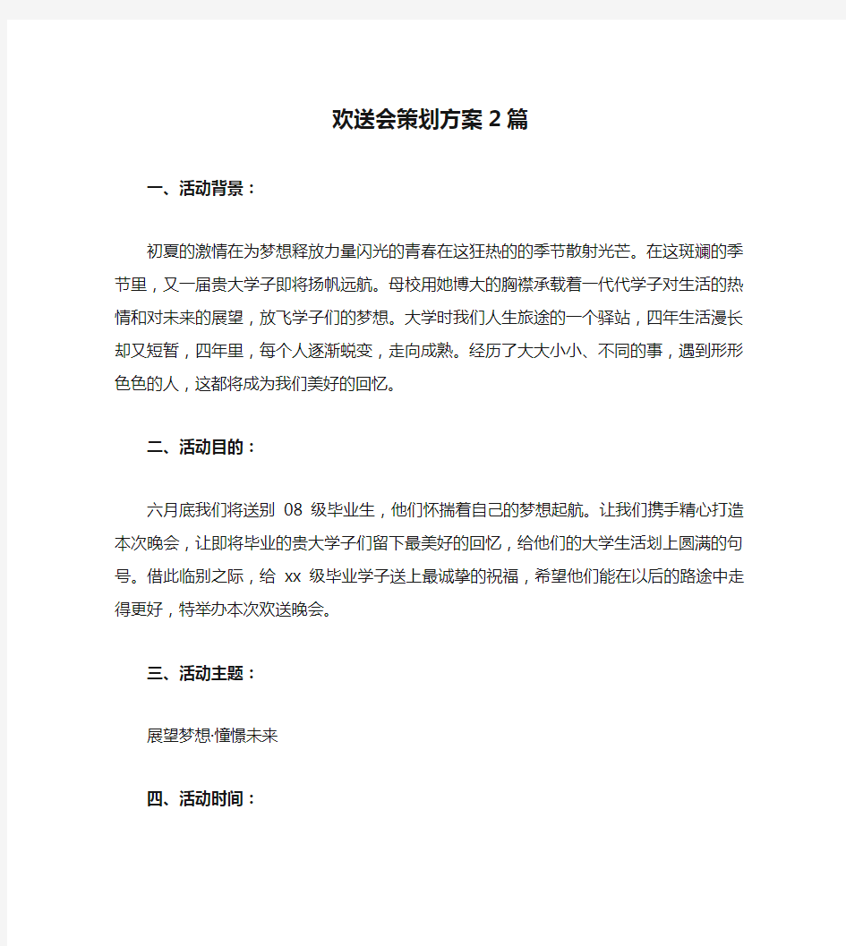 欢送会策划方案2篇