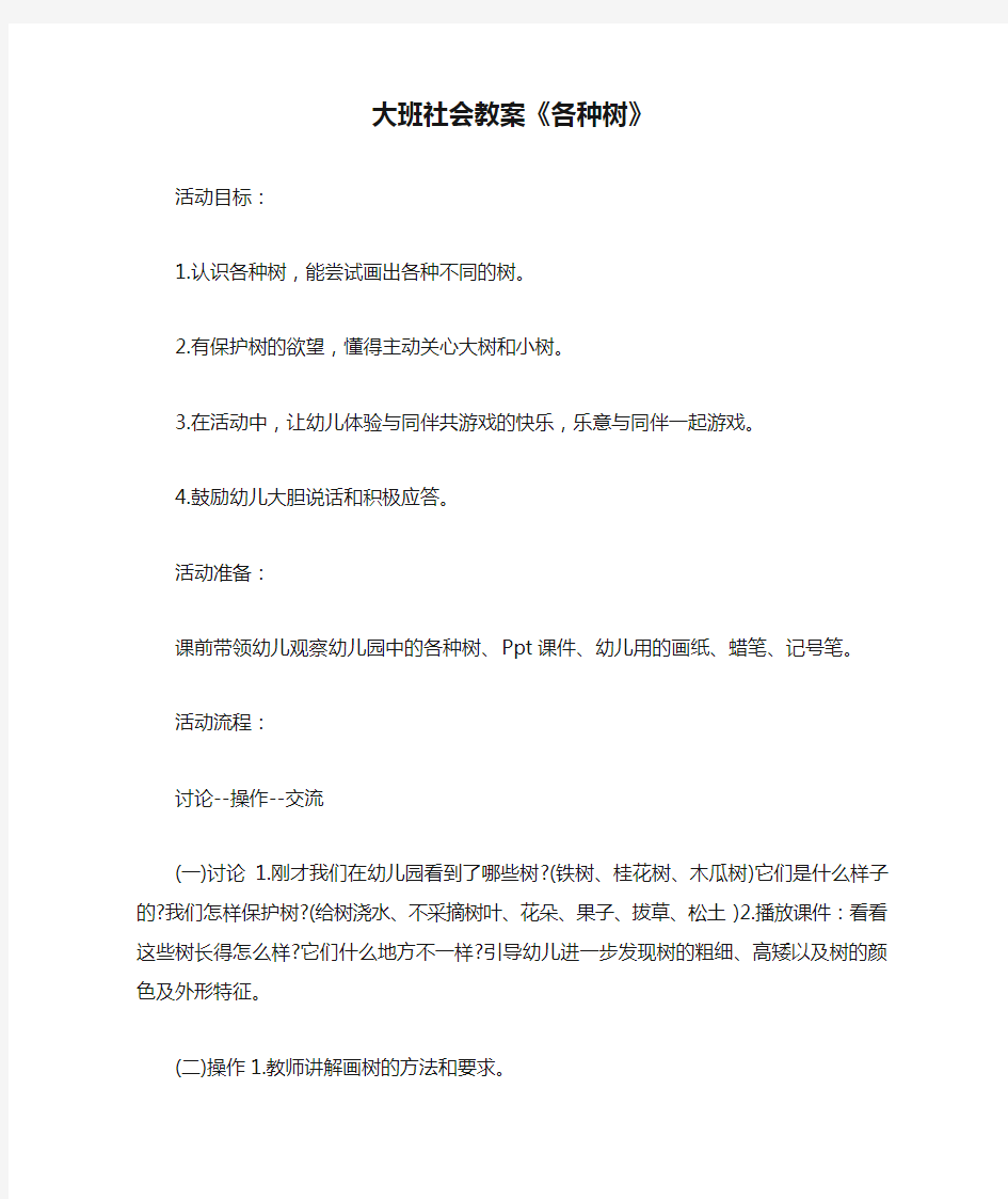 大班社会教案《各种树》