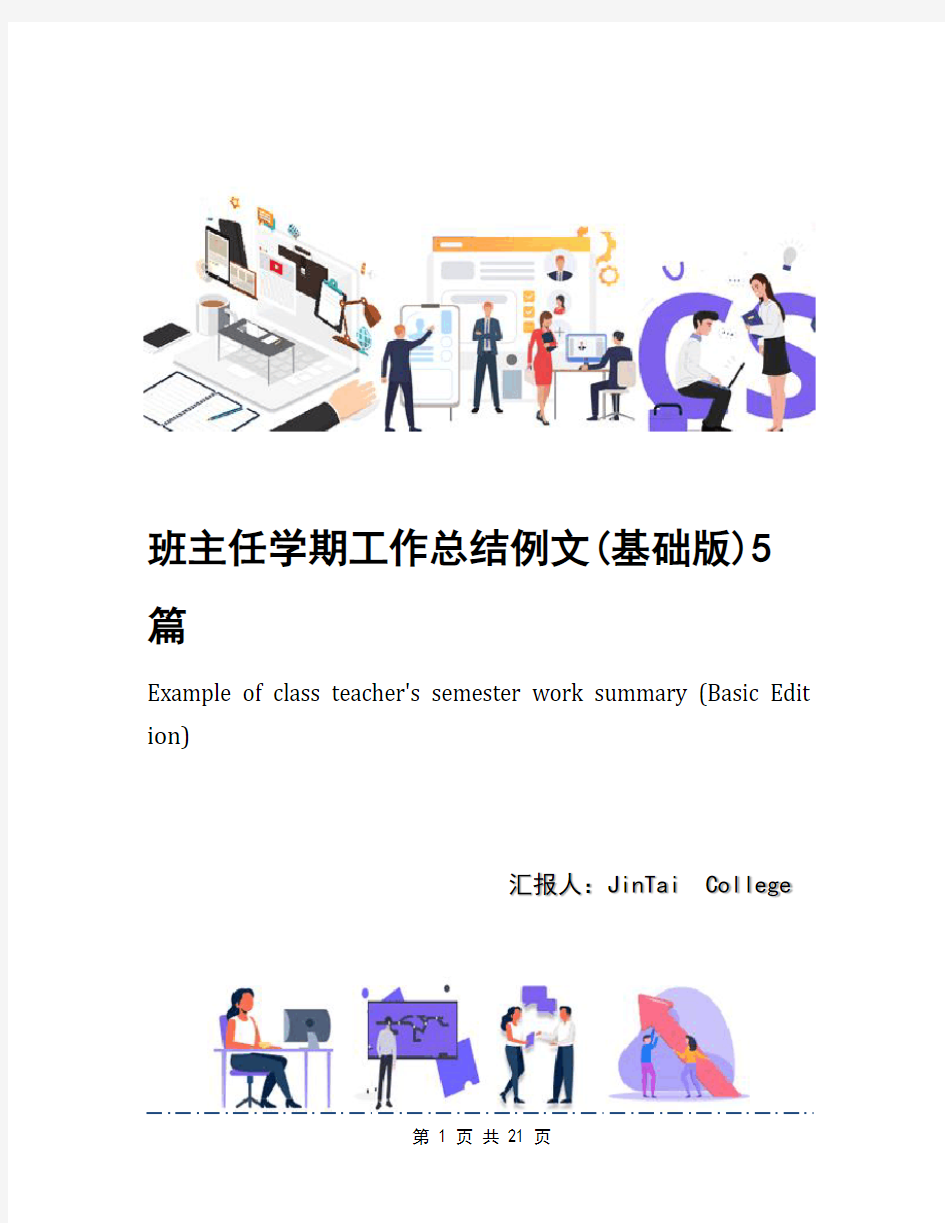 班主任学期工作总结例文(基础版)5篇