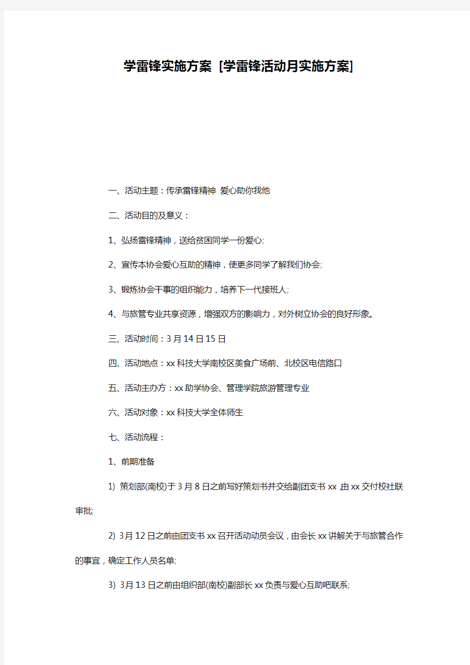 学雷锋实施方案 [学雷锋活动月实施方案]