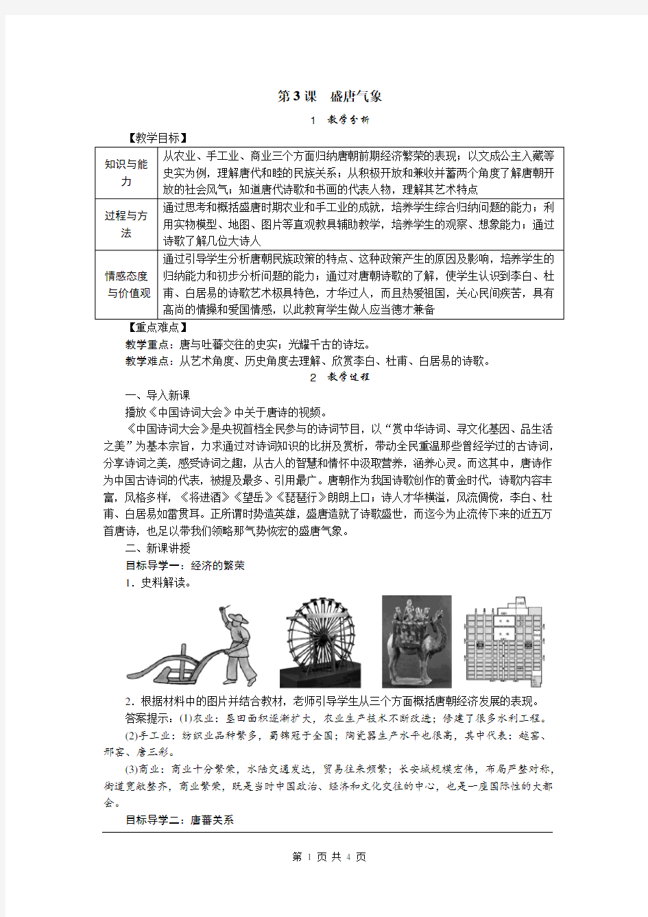 七年级历史下册第3课 盛唐气象教案