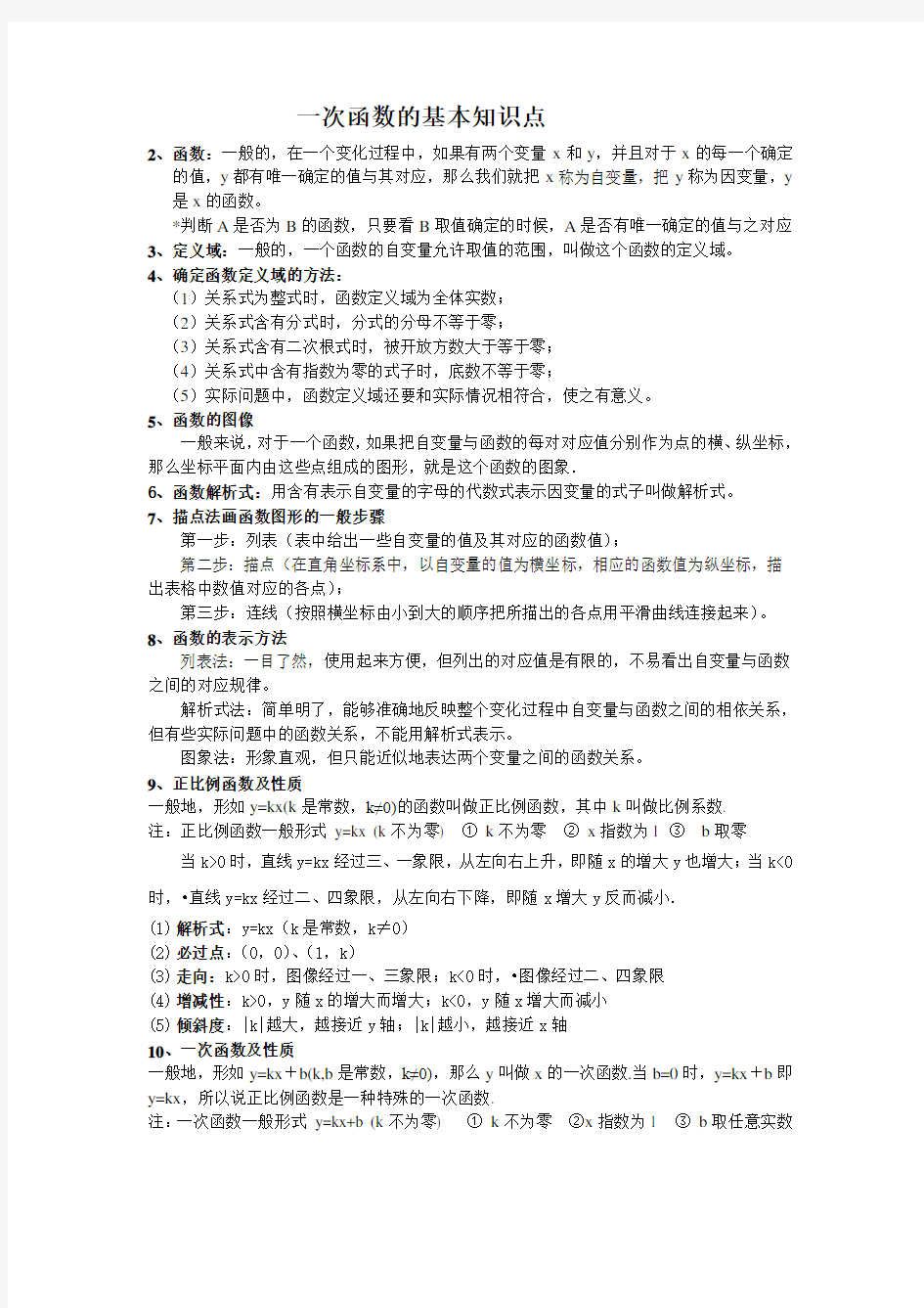 一次函数的基本知识点