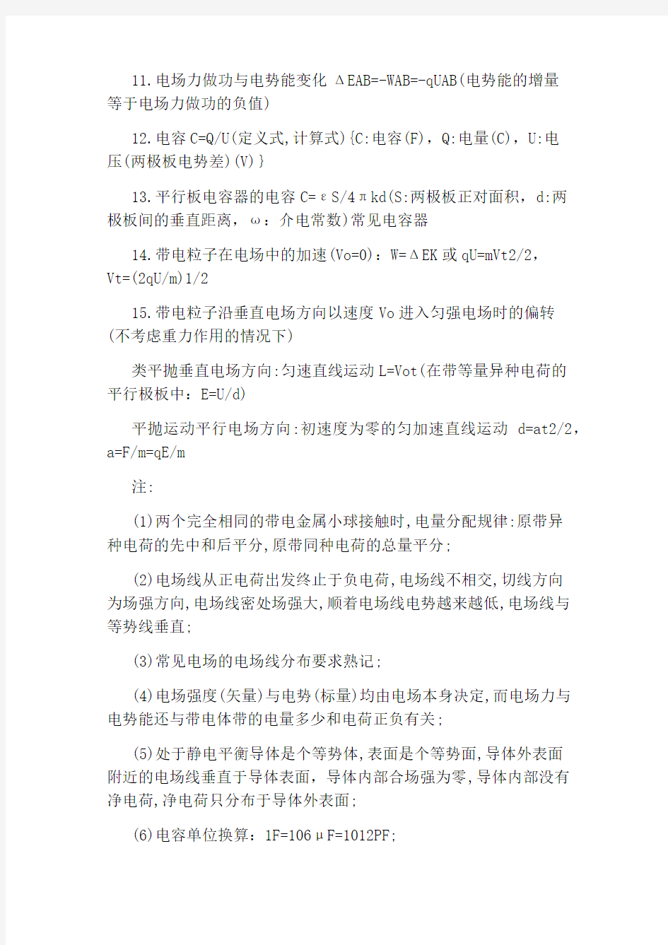 高二物理期中必考知识点大全