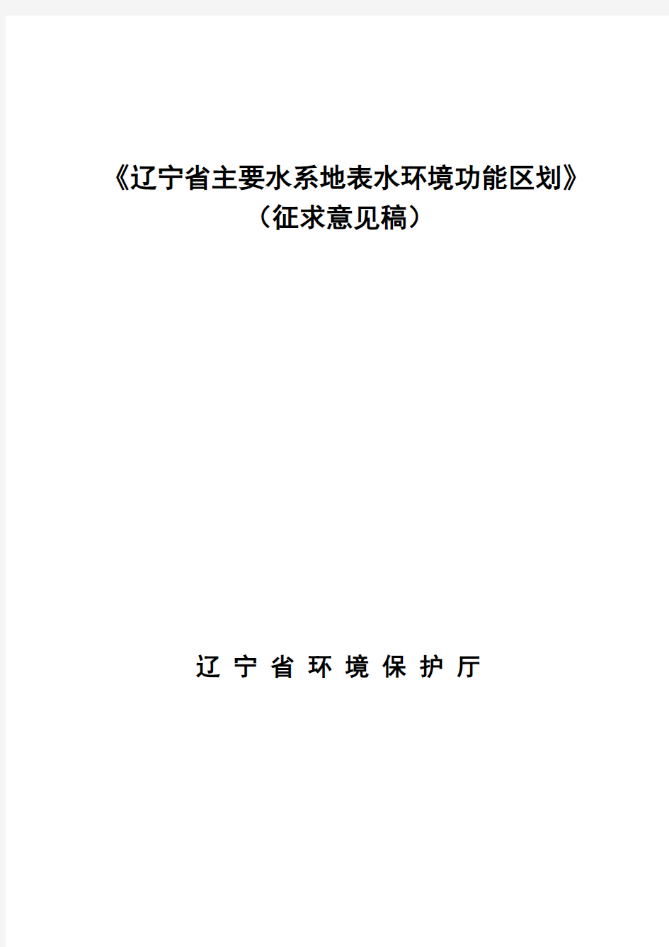 辽宁省主要水系地表水环境功能区划