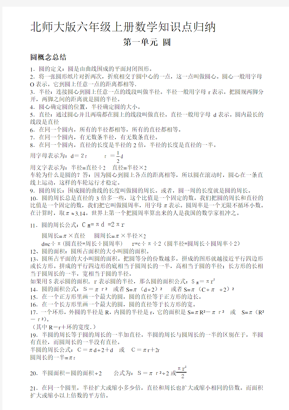 最新新版北师大版数学六年级上册知识点总结