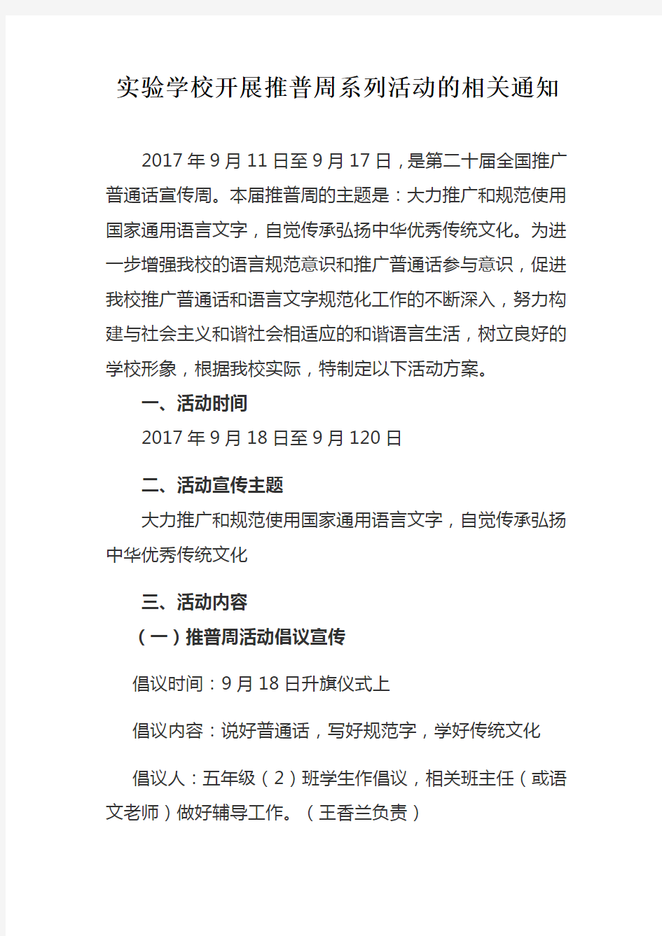 实验学校开展推普周系列活动的相关通知